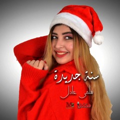 سنة جديدة - سلمي عادل | Salma Adel - Sana Gdedah 2020
