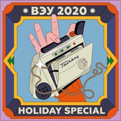 ВЭУ 2020
