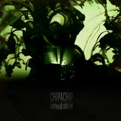 ChipaChip feat. Женя Дэп, Brasko & Леша Свик - Наш рай