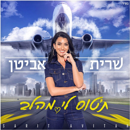 שרית אביטן - תטוס לי מהלב