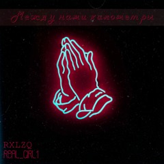 RXLZQ feat. Real_girl1 - Между нами километры