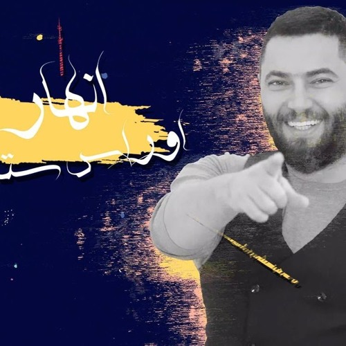 اوراس ستار - انهار  2020 | Oras Sattar - Anhar