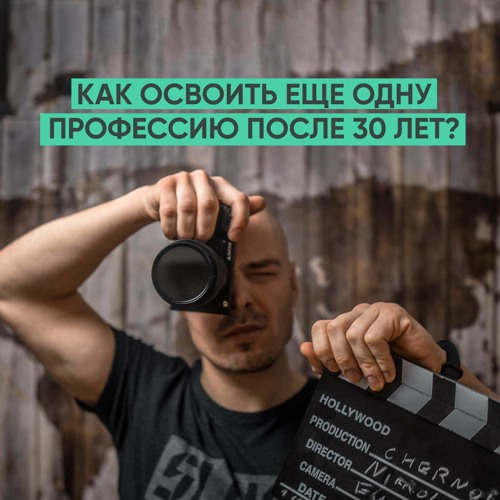 Освоить Новую Профессию В 30 Лет Освоить Новую Профессию В 30 Лет