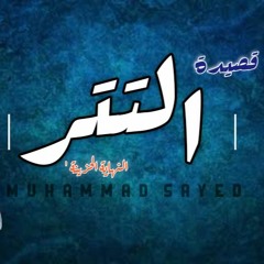 التتر - The End | محمد الشاعر
