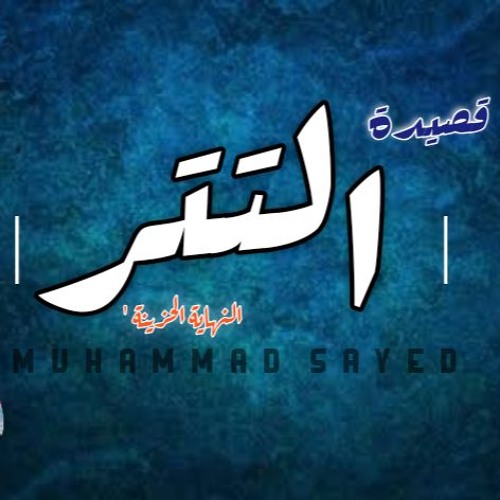 التتر - The End | محمد الشاعر