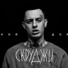 Скруджи - Каменоломня 2 (ft. Дана Соколова)