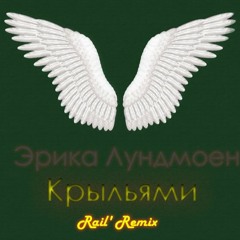 Эрика Лундмоен - Крыльями Rail' Remix