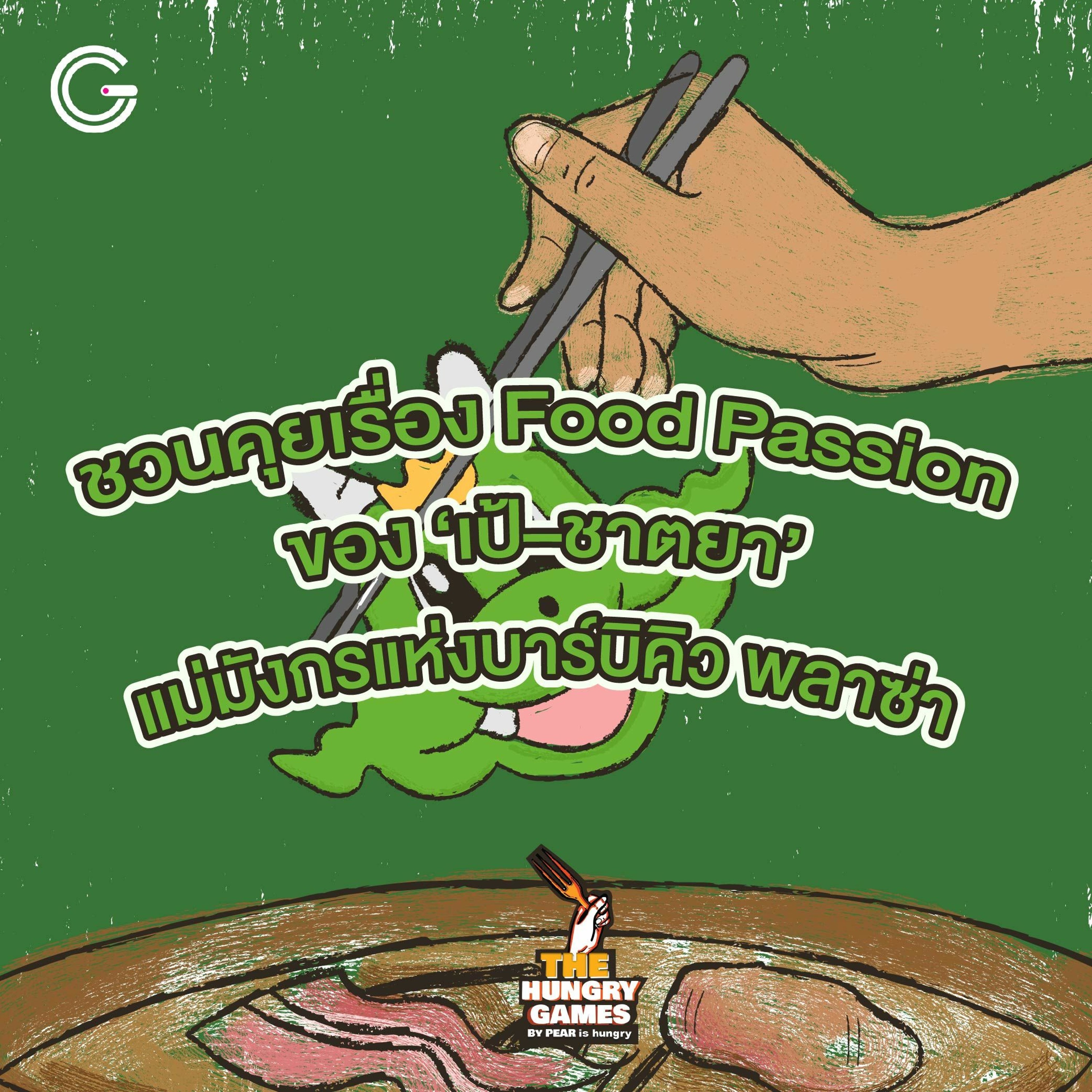 The HungryGame EP 4 : ชวนคุยเรื่อง Food Passion ของ ‘เป้–ชาตยา’ แม่มังกรแห่งบาร์บิคิว พลาซ่า
