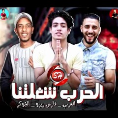 مهرجان موزتى يا موزتى 2020 احمد العربي و حوده الجوكر - توزيع  فارس زيزو حصريا على شعبيات