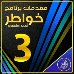 مقدمات برنامج خواطر | أحمد الشقيري | خواطر03