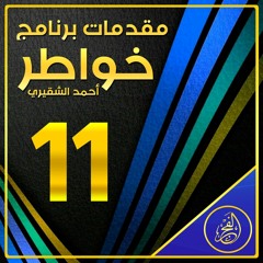 مقدمات برنامج خواطر | أحمد الشقيري | خواطر 11