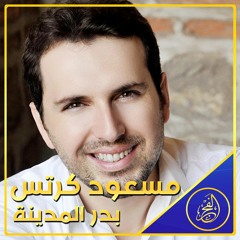 مسعود كرتس | بدر المدينة