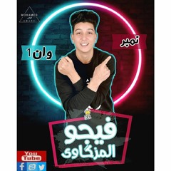 مهرجانات2020|علمنى ابويا ان عمرى في يوم م اخون|شمساوى_فيجو المزيكاوى