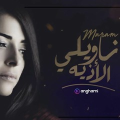 ناويلي الاذيه - مرام