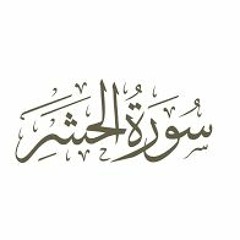 Al-Hasyr