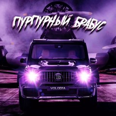 Volodya - Пурпурный Брабус ( Полный Трек )