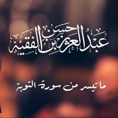 القارئ عبد العزيز الفقيه ما تيسر من التوبة بمقام البيات والحجاز