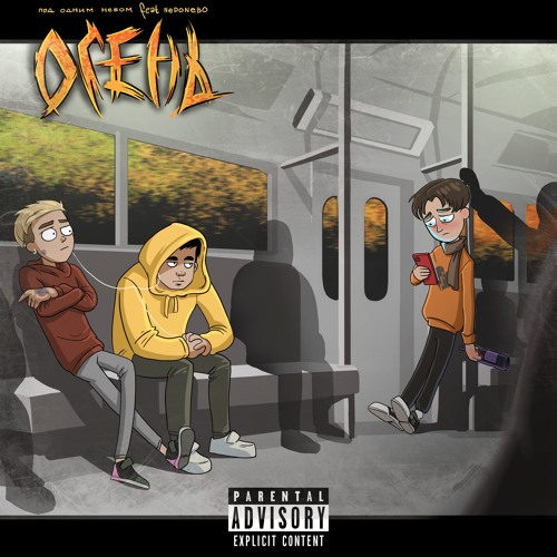 Осень (feat. NEDONEBO)