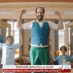 احمد امين اعلان صحصحوا ويانا دي الصحة.. مش لعبة عندنا