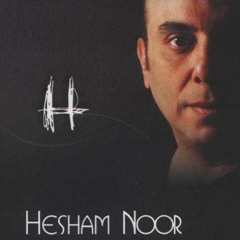 هشام نور - هقولك إيه  - Hesham Nour - Ha2olk Eh