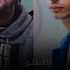 مهرجان انا العاشق - حسن البرنس & شواحة 2019