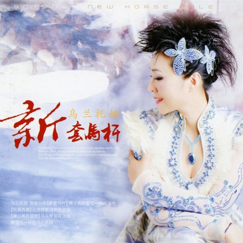 Tát Nhật Lãng Rực Rỡ (火红的萨日朗) - Ô Lan Thác Á