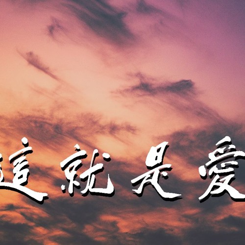 十豆彡 - 这就是爱吗【動態歌詞/Lyrics Video】