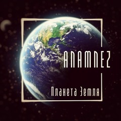 Anamnez - Звуки Космоса