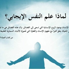 لماذا علم النفس الإيجابي؟ /المقطع الخامس/الكتاب الصوتي/الحياة الطيبة