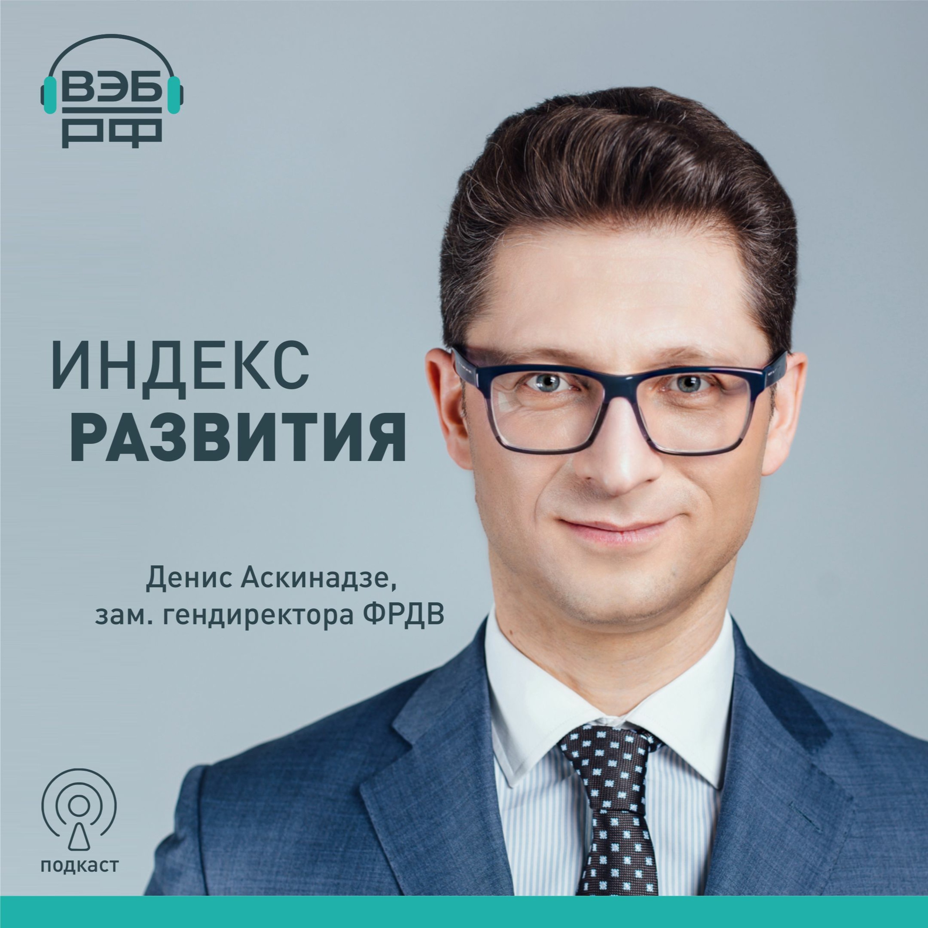 Подкаст "Индекс развития" | О Фонде развития Дальнего Востока и Арктики