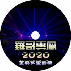 DJ 小順順 - 2020《羅哥專屬‧全英文重節奏》