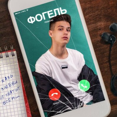 Фогель - Ревную