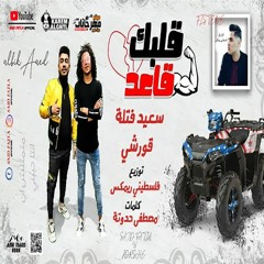مهرجان قلبك قاعد غناء سعيد فتله - قورشي توزيع فلسطيني - اجدد مهرجانات سعيد فتله