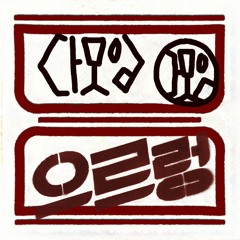 다모임 - 으르렁 Remix