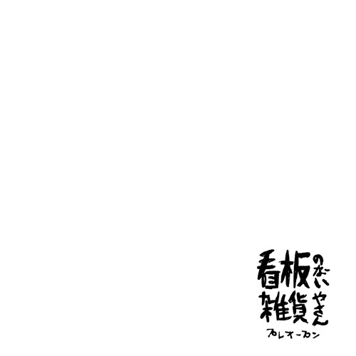 Stream おでこかみぐちゃ Demo By オバタケン Ken Obata Listen Online For Free On Soundcloud