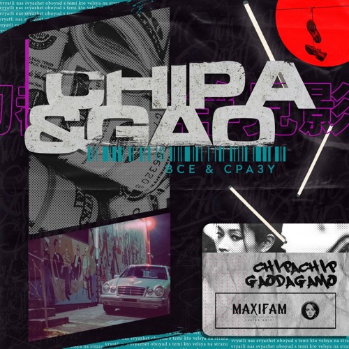 ChipaChip Feat. GaoDagamo - Всё И Сразу