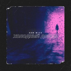 Sam Wick - Холодный Дождь