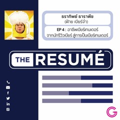 the RESUME EP4 : รู้จักกับ ‘ฝ้ายเบียร์จ๋า’ จากความชอบในคราฟเบียร์สู่อาชีพ ‘เบียร์เทนเดอร์’