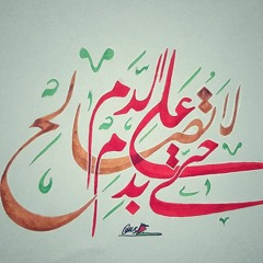 لا تصالح | أحمد الواعظ