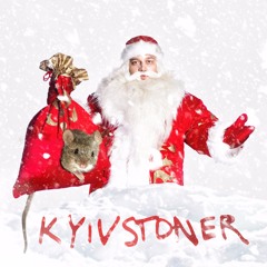 KYIVSTONER - Ну вот, Новый Год!