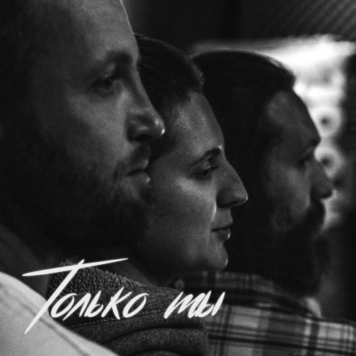 Рэй Рижский, В. Барышников, MegaKristi - ТОЛЬКО ТЫ