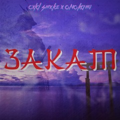 Закат [feat. onokami]