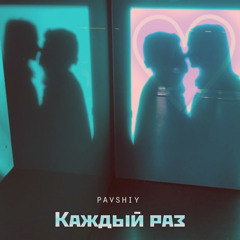 Каждый раз [prod. Gold K. Music]