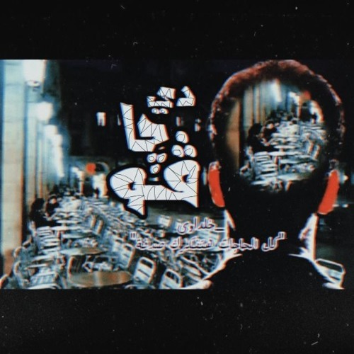 Dejavu II  ديچاڤو