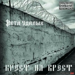 Ветл Удалых, Сплав Легированный, Раскольников - Из-за спины