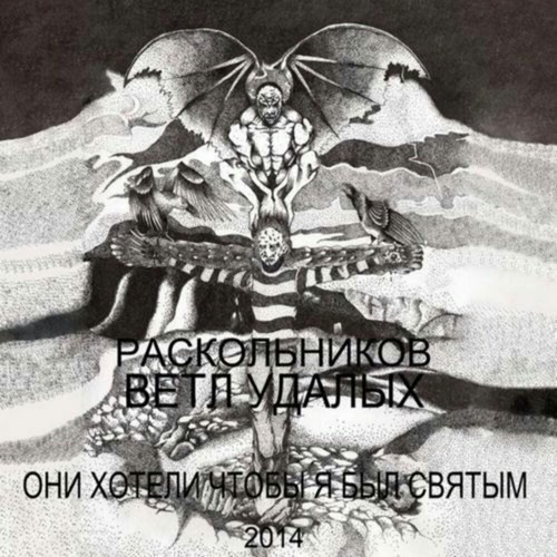 Ветл Удалых, Раскольников - Искушение