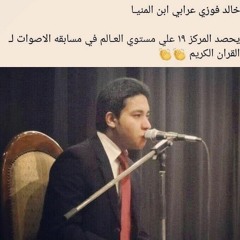 اواخر سورة الزمر و اول سورة غافر-القارئ خالد فوزى عرابى