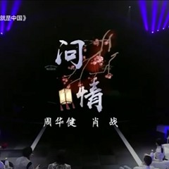 问情-Oursong2019-肖战 | 周华健