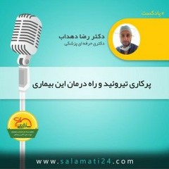 پرکاری تیروئید (بیماری های غدد و متابولیک)
