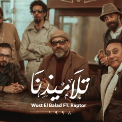 تلاميذنا